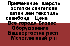 Применение: шерсть,остатки синтепона,ватин,лен,текстиль,спанбонд › Цена ­ 100 - Все города Бизнес » Оборудование   . Башкортостан респ.,Мечетлинский р-н